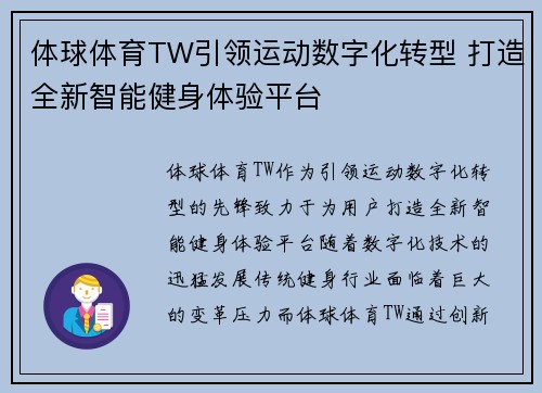 体球体育TW引领运动数字化转型 打造全新智能健身体验平台