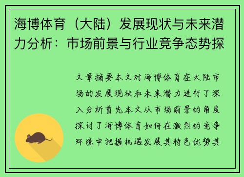 海博体育（大陆）发展现状与未来潜力分析：市场前景与行业竞争态势探讨
