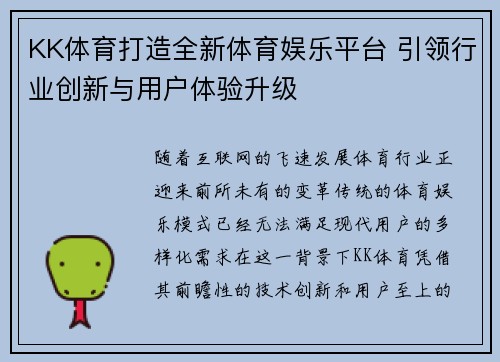 KK体育打造全新体育娱乐平台 引领行业创新与用户体验升级