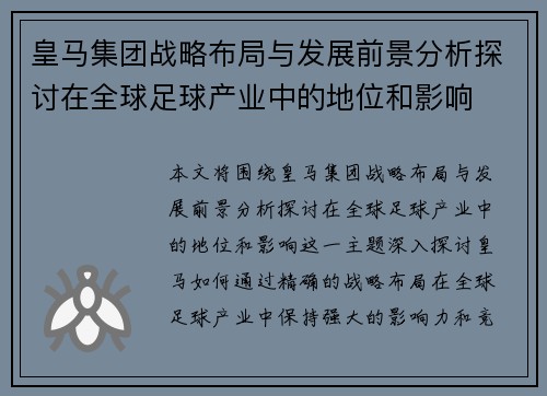 皇马集团战略布局与发展前景分析探讨在全球足球产业中的地位和影响