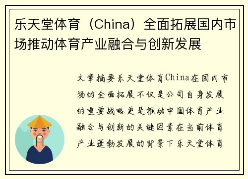 乐天堂体育（China）全面拓展国内市场推动体育产业融合与创新发展