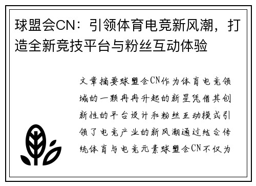 球盟会CN：引领体育电竞新风潮，打造全新竞技平台与粉丝互动体验