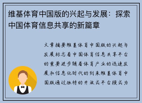 维基体育中国版的兴起与发展：探索中国体育信息共享的新篇章