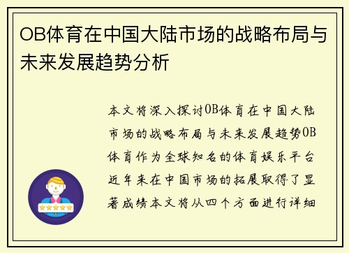 OB体育在中国大陆市场的战略布局与未来发展趋势分析 OB体育在中国大陆市场的战略布局与未来发展趋势分析