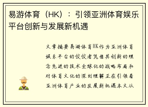 易游体育(HK):引领亚洲体育娱乐平台创新与发展新机遇 易游体育(HK):引领亚洲体育娱乐平台创新与发展新机遇