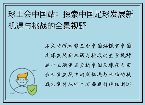 球王会中国站：探索中国足球发展新机遇与挑战的全景视野