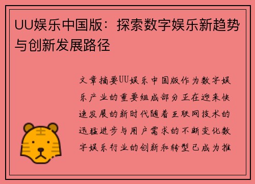 UU娱乐中国版：探索数字娱乐新趋势与创新发展路径