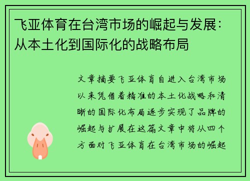 飞亚体育在台湾市场的崛起与发展：从本土化到国际化的战略布局