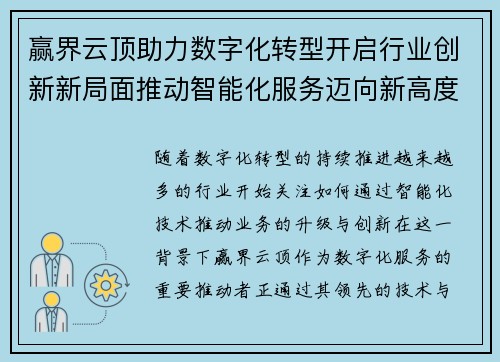 赢界云顶助力数字化转型开启行业创新新局面推动智能化服务迈向新高度