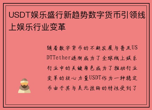 USDT娱乐盛行新趋势数字货币引领线上娱乐行业变革
