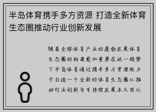 半岛体育携手多方资源 打造全新体育生态圈推动行业创新发展