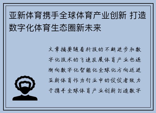 亚新体育携手全球体育产业创新 打造数字化体育生态圈新未来 亚新体育携手全球体育产业创新 打造数字化体育生态圈新未来