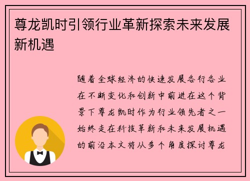 尊龙凯时引领行业革新探索未来发展新机遇