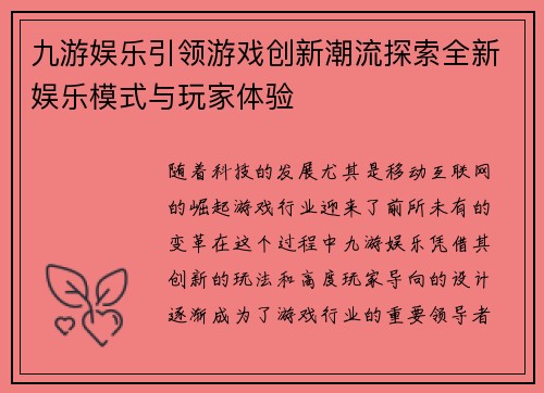 九游娱乐引领游戏创新潮流探索全新娱乐模式与玩家体验