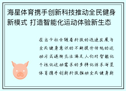 海星体育携手创新科技推动全民健身新模式 打造智能化运动体验新生态