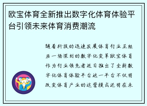 欧宝体育全新推出数字化体育体验平台引领未来体育消费潮流