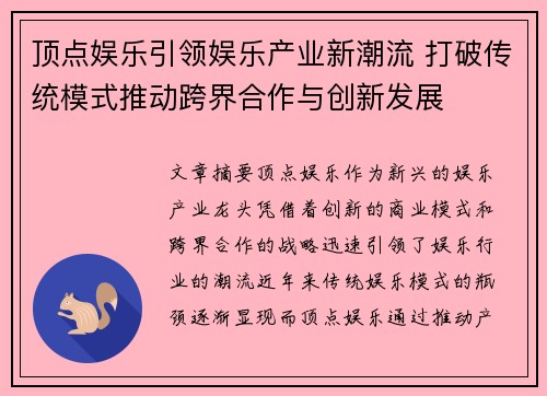 顶点娱乐引领娱乐产业新潮流 打破传统模式推动跨界合作与创新发展