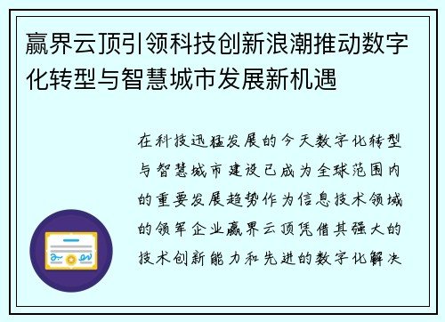 赢界云顶引领科技创新浪潮推动数字化转型与智慧城市发展新机遇