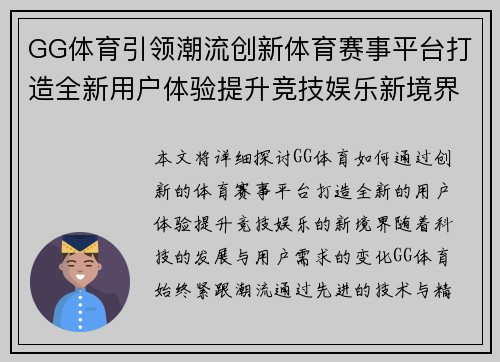 GG体育引领潮流创新体育赛事平台打造全新用户体验提升竞技娱乐新境界