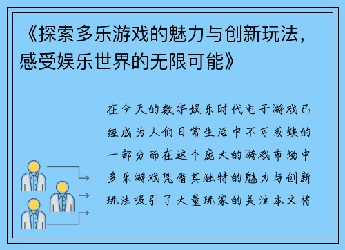 《探索多乐游戏的魅力与创新玩法，感受娱乐世界的无限可能》