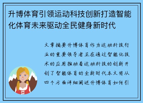 升博体育引领运动科技创新打造智能化体育未来驱动全民健身新时代