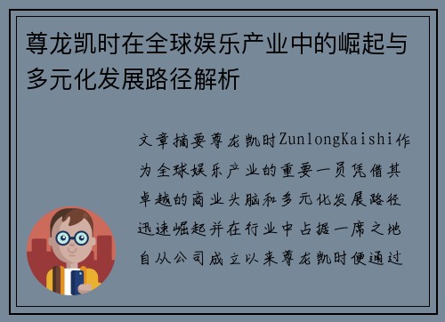 尊龙凯时在全球娱乐产业中的崛起与多元化发展路径解析