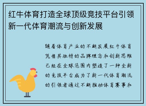 红牛体育打造全球顶级竞技平台引领新一代体育潮流与创新发展