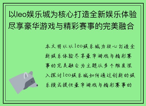 以leo娱乐城为核心打造全新娱乐体验尽享豪华游戏与精彩赛事的完美融合