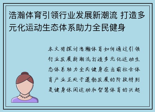 浩瀚体育引领行业发展新潮流 打造多元化运动生态体系助力全民健身