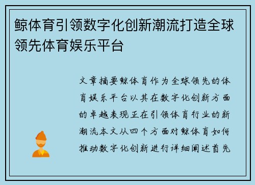 鲸体育引领数字化创新潮流打造全球领先体育娱乐平台