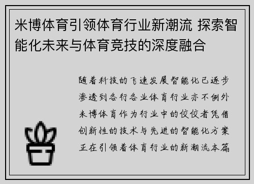 米博体育引领体育行业新潮流 探索智能化未来与体育竞技的深度融合